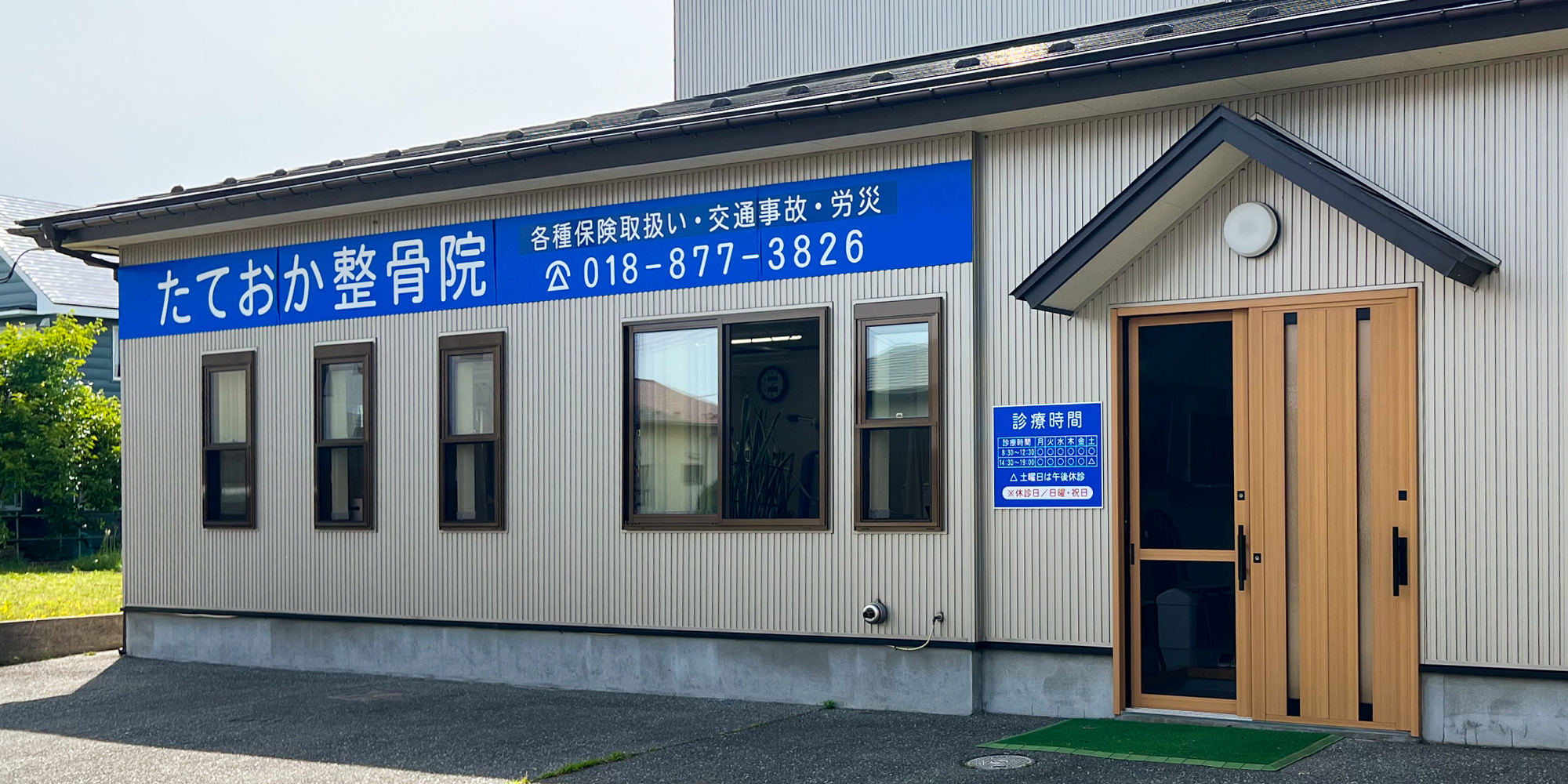 たておか整骨院